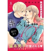 キスは10年たってから 分冊版（8）（講談社） [電子書籍]