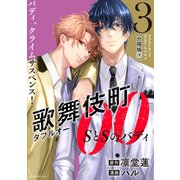 歌舞伎町ダブルオー SとSのバディ 分冊版（9）（講談社） [電子書籍]
