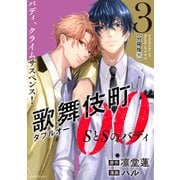 歌舞伎町ダブルオー SとSのバディ 分冊版（10）（講談社） [電子書籍]