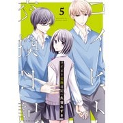 コイビト交換日記 分冊版（5）（講談社） [電子書籍]