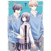 コイビト交換日記 分冊版（7）（講談社） [電子書籍]