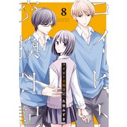 コイビト交換日記 分冊版（8）（講談社） [電子書籍]