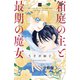 箱庭の主と最期の魔女 分冊版（10）（講談社） [電子書籍]
