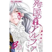 殉国のアルファ～オメガ・ベルサイユ～【マイクロ】 8（小学館） [電子書籍]