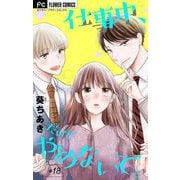 仕事中、だけどやめないで。【マイクロ】 18（小学館） [電子書籍]