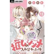 推しのシンメと入れ替わった件【マイクロ】 13（小学館） [電子書籍]