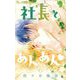 社長とあんあん【マイクロ】 81（小学館） [電子書籍]