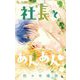 社長とあんあん【マイクロ】 90（小学館） [電子書籍]