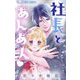 社長とあんあん【マイクロ】 95（小学館） [電子書籍]