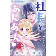 社長とあんあん【マイクロ】 95（小学館） [電子書籍]