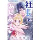 社長とあんあん【マイクロ】 98（小学館） [電子書籍]