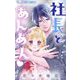 社長とあんあん【マイクロ】 99（小学館） [電子書籍]