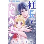 社長とあんあん【マイクロ】 100（小学館） [電子書籍]