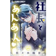 社長とあんあん【マイクロ】 105（小学館） [電子書籍]