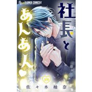 社長とあんあん【マイクロ】 108（小学館） [電子書籍]