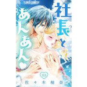 社長とあんあん【マイクロ】 113（小学館） [電子書籍]