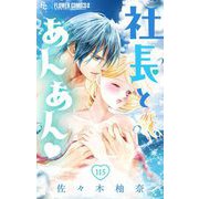 社長とあんあん【マイクロ】 115（小学館） [電子書籍]
