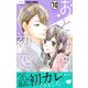 おとなの初恋【マイクロ】 10（小学館） [電子書籍]