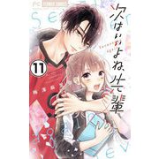 次はいいよね、先輩【マイクロ】 11（小学館） [電子書籍]