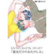 もういちど、なんどでも。 スピンオフ ―週末だけのおたのしみ―（祥伝社） [電子書籍]