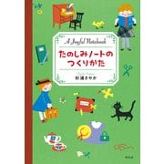 たのしみノートのつくりかた（祥伝社） [電子書籍]