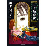 王子失踪す（新潮社） [電子書籍]