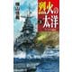 烈火の太洋3 ラバウル進攻（中央公論新社） [電子書籍]