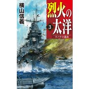 烈火の太洋3 ラバウル進攻（中央公論新社） [電子書籍]