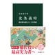 北条義時 鎌倉殿を補佐した二代目執権（中央公論新社） [電子書籍]