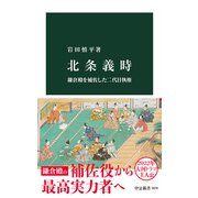 北条義時 鎌倉殿を補佐した二代目執権（中央公論新社） [電子書籍]