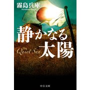 静かなる太陽（中央公論新社） [電子書籍]