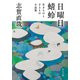 日曜日/蜻蛉 生きものと子どもの小品集（中央公論新社） [電子書籍]