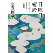 日曜日/蜻蛉 生きものと子どもの小品集（中央公論新社） [電子書籍]