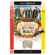 デルフィニア戦記外伝3 ポーラの戴冠式（中央公論新社） [電子書籍]
