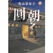 圓朝（中央公論新社） [電子書籍]