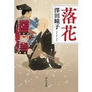 落花（中央公論新社） [電子書籍]