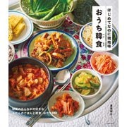 はじめてなのに現地味 おうち韓食（主婦の友社） [電子書籍]