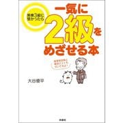 英検3級に受かったら一気に2級をめざせる本（扶桑社） [電子書籍]