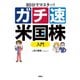 80分でマスター！ガチ速米国株入門（扶桑社） [電子書籍]