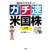 80分でマスター！ガチ速米国株入門（扶桑社） [電子書籍]
