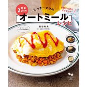 たっきーママの簡単2STEP！オートミールレシピ（扶桑社） [電子書籍]