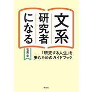 文系研究者になる―「研究する人生」を歩むためのガイドブック（研究社） [電子書籍]