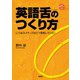 英語舌のつくり方―じつはネイティブはこう発音していた！（研究社） [電子書籍]