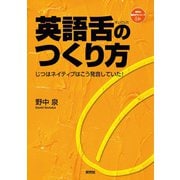 英語舌のつくり方―じつはネイティブはこう発音していた！（研究社） [電子書籍]