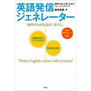 英語発信ジェネレーター―瞬時に話して書くためのトレーニングブック（研究社） [電子書籍]