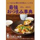 いつものお酒を100倍おいしくする 最強おつまみ事典（西東社） [電子書籍]