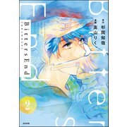 BittersEnd（分冊版） 【第2話】（ぶんか社） [電子書籍]