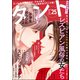 comicタント Vol.25（ぶんか社） [電子書籍]