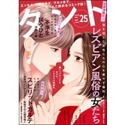 comicタント Vol.25（ぶんか社） [電子書籍]