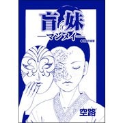 盲妹 ―マンメイ―（単話版）<中国・因習地獄 ～目潰し・強制足整形・女性器破壊～>（ぶんか社） [電子書籍]